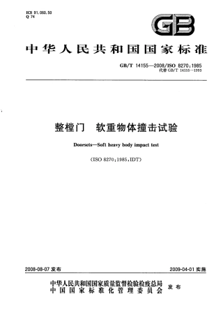 GBT14155-2008 整樘门  软重物体撞击试验.pdf