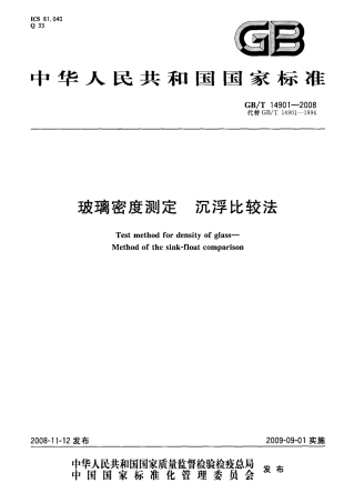 GBT14901-2008 玻璃密度测定 沉浮比较法.pdf