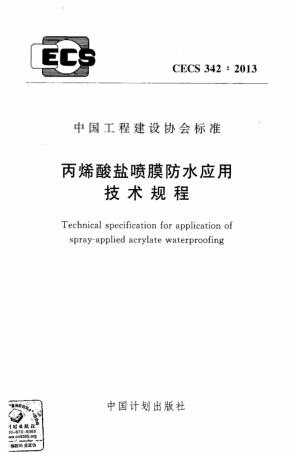 CECS342-2013 丙烯酸盐喷膜防水应用技术规程.pdf