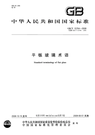 GBT15764-2008 平板玻璃术语.pdf