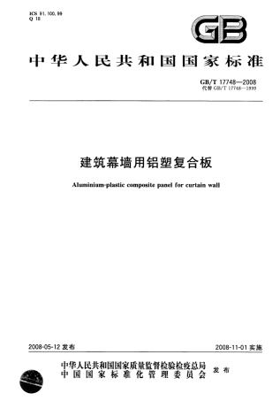 GBT17748-2008 建筑幕墙用铝塑复合板.pdf