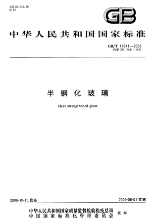 GBT17841-2008 半钢化玻璃.pdf