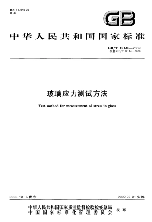 GBT18144-2008 玻璃应力测试方法.PDF