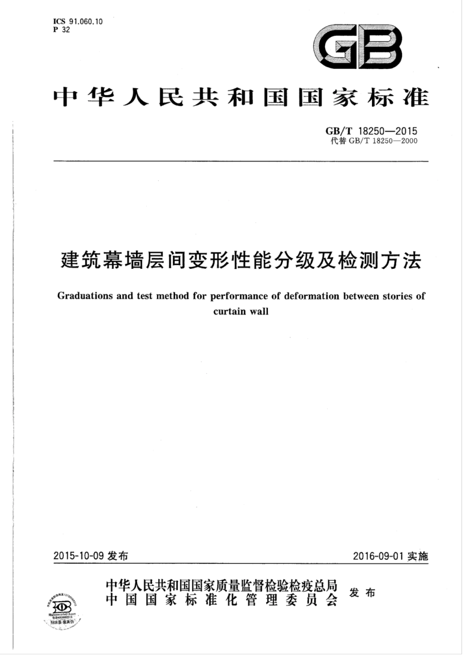 GBT18250-2015 建筑幕墙层间变形性能分级及检测方法.pdf_第1页