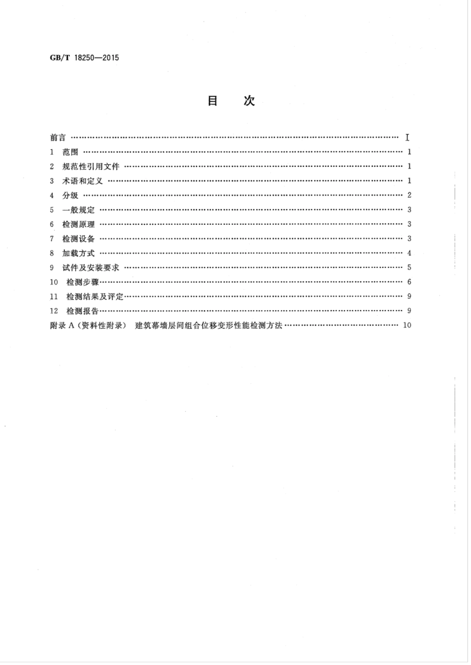 GBT18250-2015 建筑幕墙层间变形性能分级及检测方法.pdf_第2页