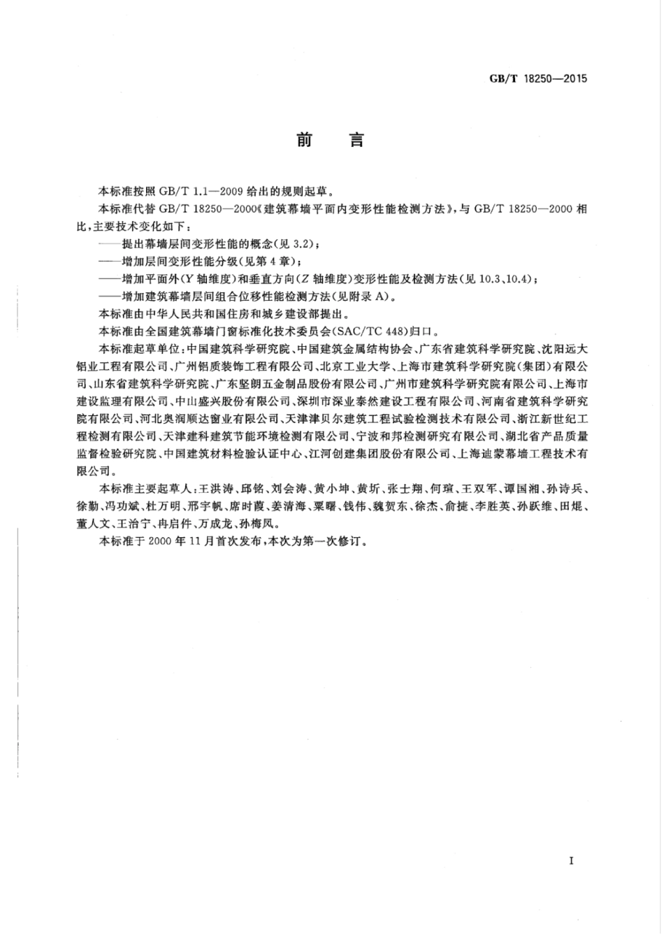 GBT18250-2015 建筑幕墙层间变形性能分级及检测方法.pdf_第3页