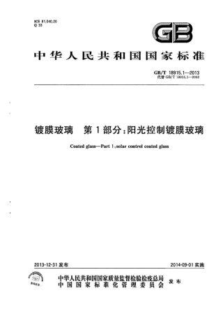 GBT18915.1-2013 镀膜玻璃 第1部分阳光控制镀膜玻璃.pdf