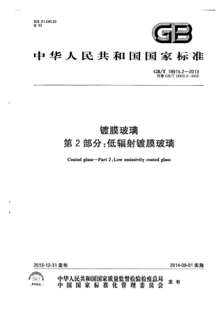 GBT18915.2-2013镀膜玻璃第2部分低辐射镀膜玻璃.pdf