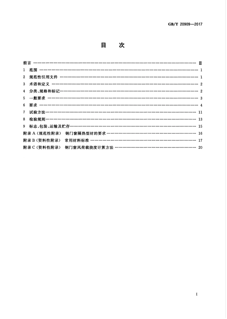 GBT20909-2017 钢门窗.pdf_第3页