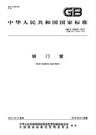GBT20909-2017 钢门窗.pdf