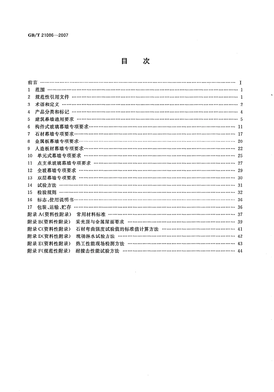 GBT21086-2007 建筑幕墙.pdf_第2页