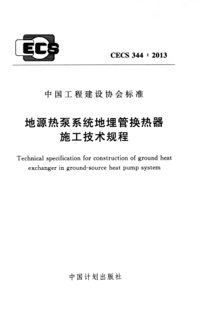 CECS344-2013 地源热泵系统地埋管换热器施工技术规程.pdf