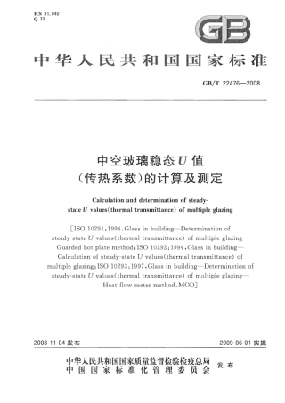 GBT22476-2008 中空玻璃稳态U值(传热系数)的计算及测定.pdf