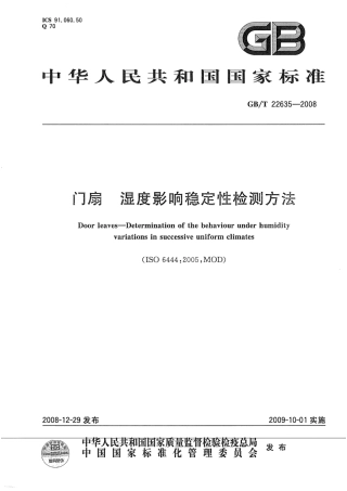 GBT22635-2008 门扇 湿度影响稳定性检测方法.pdf