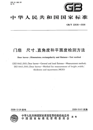 GBT22636-2008 门扇 尺寸、直角度和平面度检测方法.pdf