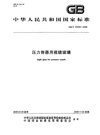 GBT23259-2009 压力容器用视镜玻璃.pdf