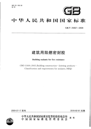 GBT24267-2009 建筑用阻燃密封胶.pdf