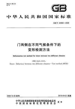GBT24494-2009 门两侧在不同气候条件下的变形检测方法.pdf