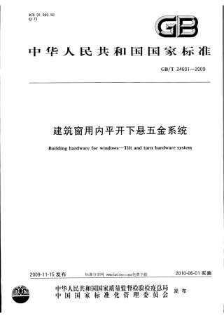 GBT24601-2009 建筑窗用内平开下悬五金系统.pdf