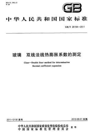 GBT28194-2011 玻璃 双线法线热膨胀系数的测定.pdf