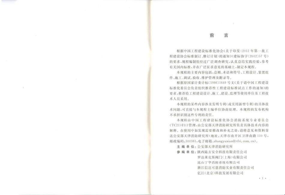 CECS345-2013 探火管灭火装置技术规程.pdf_第3页