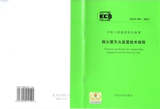 CECS345-2013 探火管灭火装置技术规程.pdf