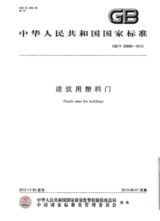 GBT28886-2012 建筑用塑料门.pdf