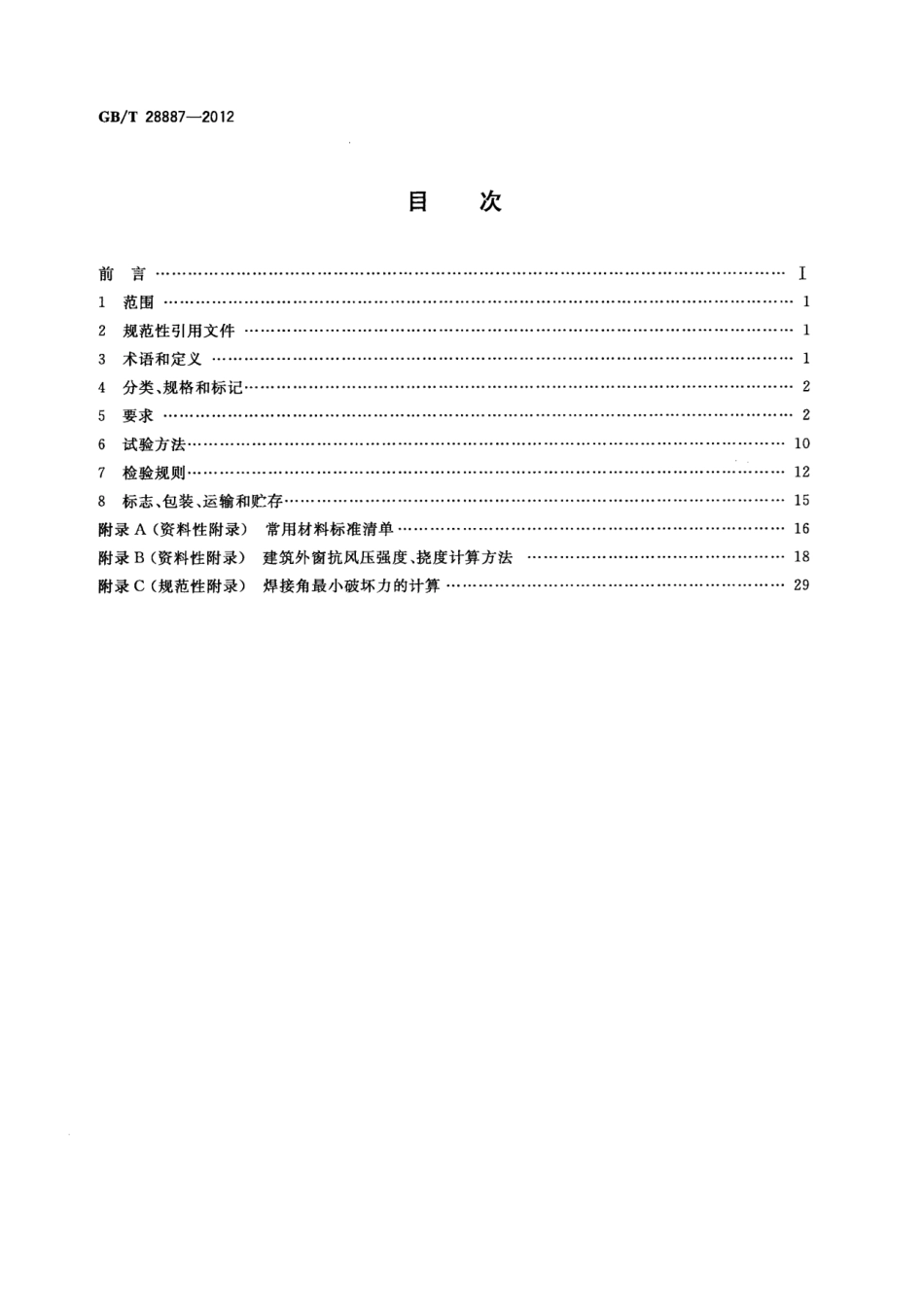 GBT28887-2012 建筑用塑料窗.pdf_第2页