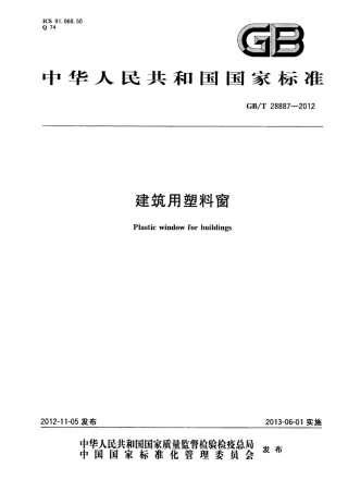 GBT28887-2012 建筑用塑料窗.pdf