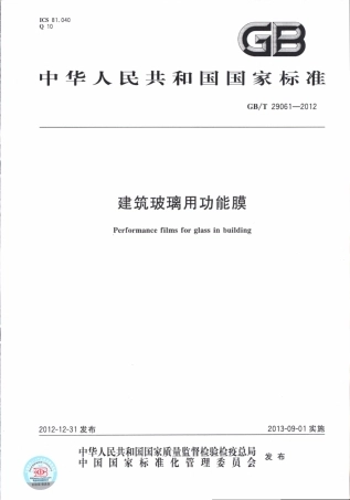 GBT29061-2012 建筑玻璃用功能膜.pdf