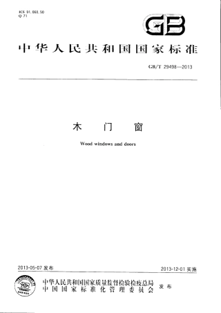 GBT29498-2013 木门窗.pdf