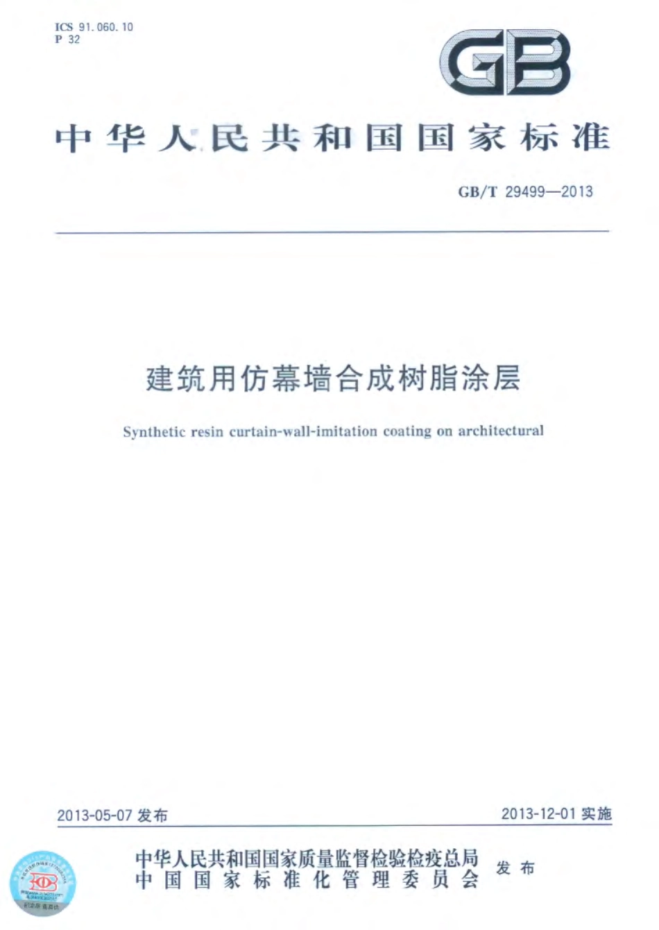 GBT29499-2013 建筑用仿幕墙合成树脂涂层.pdf_第1页