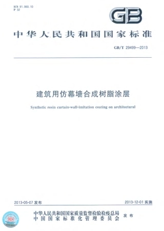 GBT29499-2013 建筑用仿幕墙合成树脂涂层.pdf