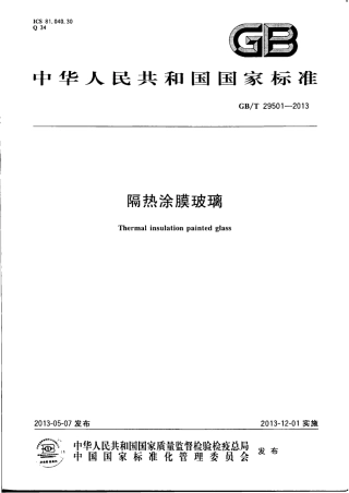 GBT29501-2013 隔热涂膜玻璃.pdf