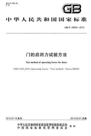 GBT29555-2013 门的启闭力试验方法.pdf