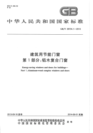 GBT29734.1-2013 建筑用节能门窗 第1部分：铝木复合门窗.pdf