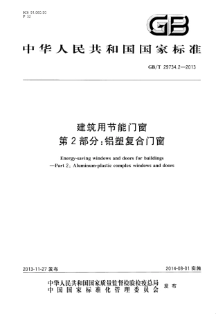 GBT29734.2-2013 建筑用节能门窗 第2部分：铝塑复合门窗.pdf