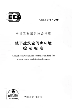 CECS371-2014 地下建筑空间声环境控制标准.pdf