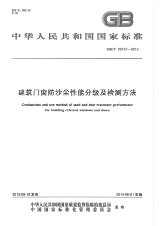 GBT29737-2013 建筑门窗防沙尘性能分级及检测方法.pdf