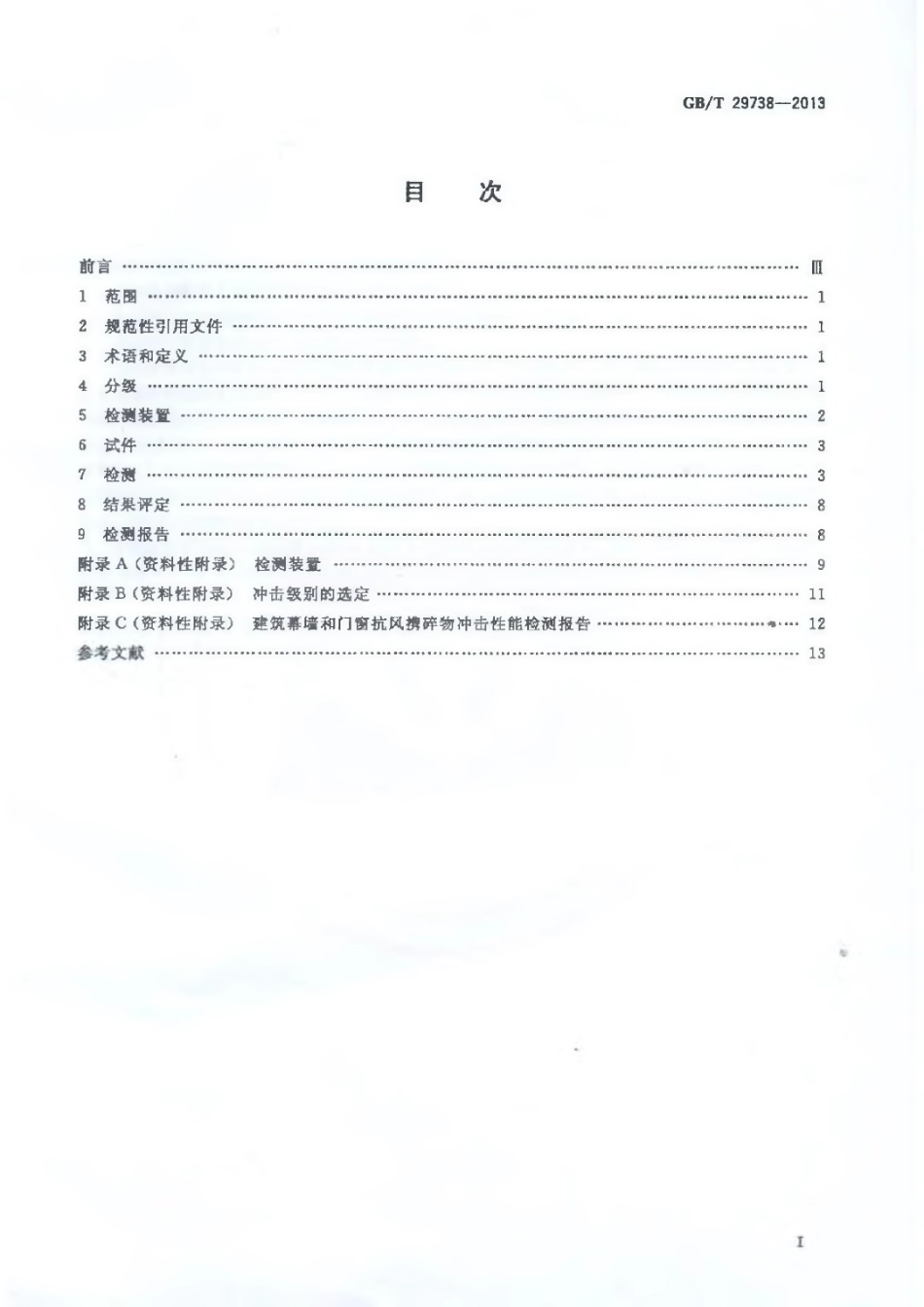 GBT29738-2013 建筑幕墙和门窗抗风携碎物冲击性能分级及检测方法.pdf_第2页