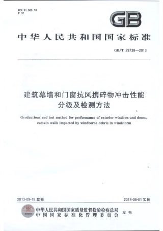 GBT29738-2013 建筑幕墙和门窗抗风携碎物冲击性能分级及检测方法.pdf