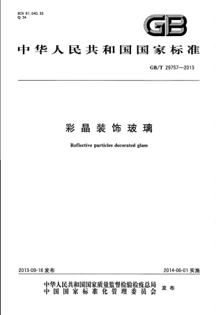 GBT29757-2013 彩晶装饰玻璃.pdf