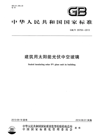 GBT29759-2013 建筑用太阳能光伏中空玻璃.pdf