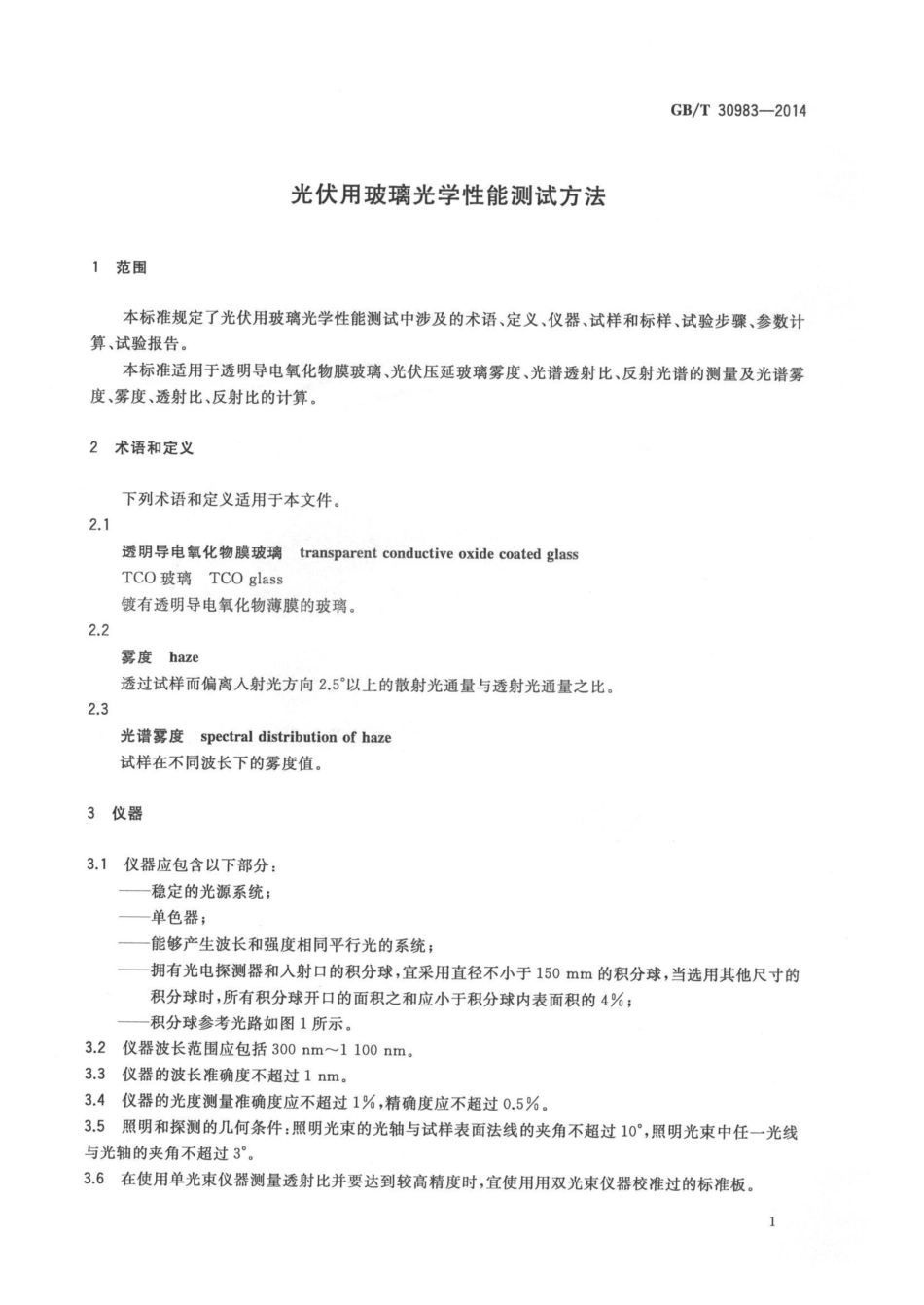 GBT30983-2014 光伏用玻璃光学性能测试方法.pdf_第3页