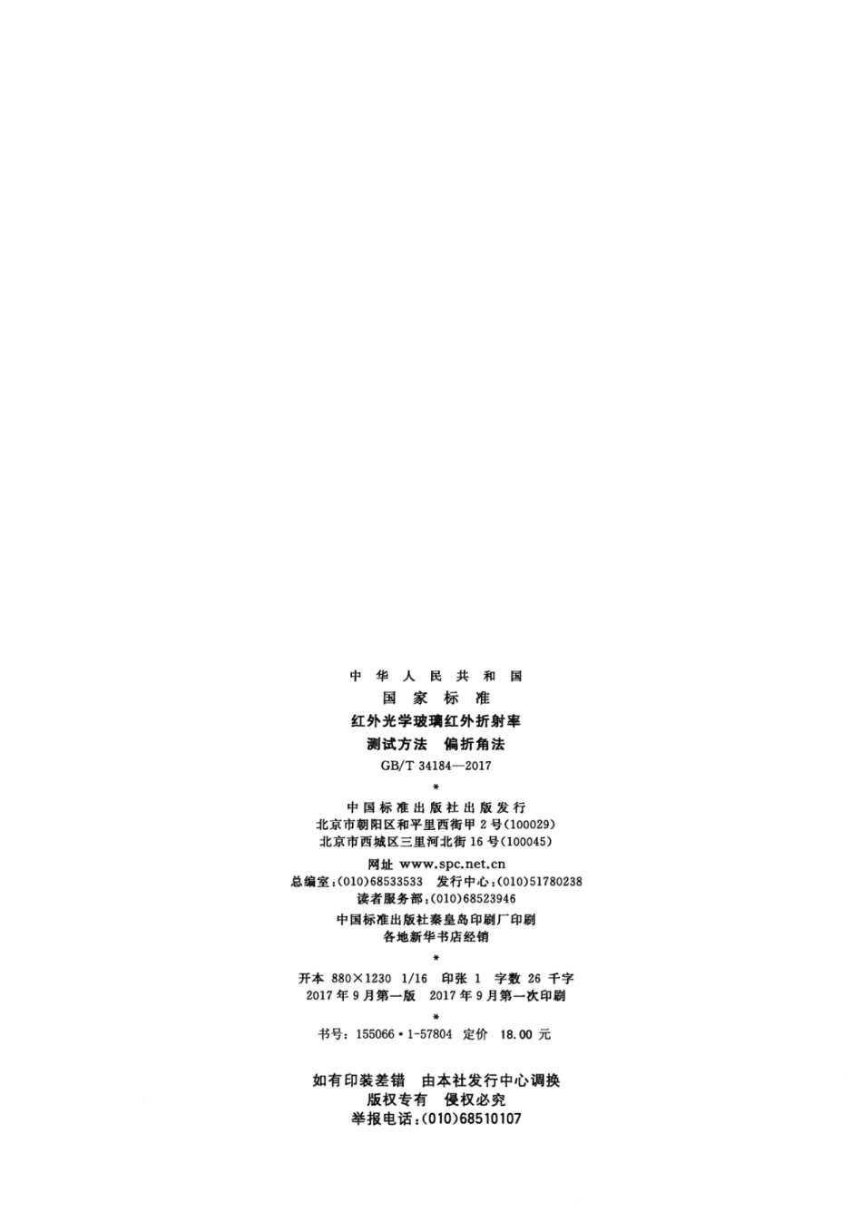 GBT34184-2017 红外光学玻璃红外折射率测试方法 偏折角法.pdf_第2页