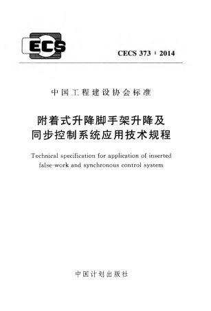 CECS373-2014 附着式升降脚手架升降及同步控制系统应用技术规程.pdf