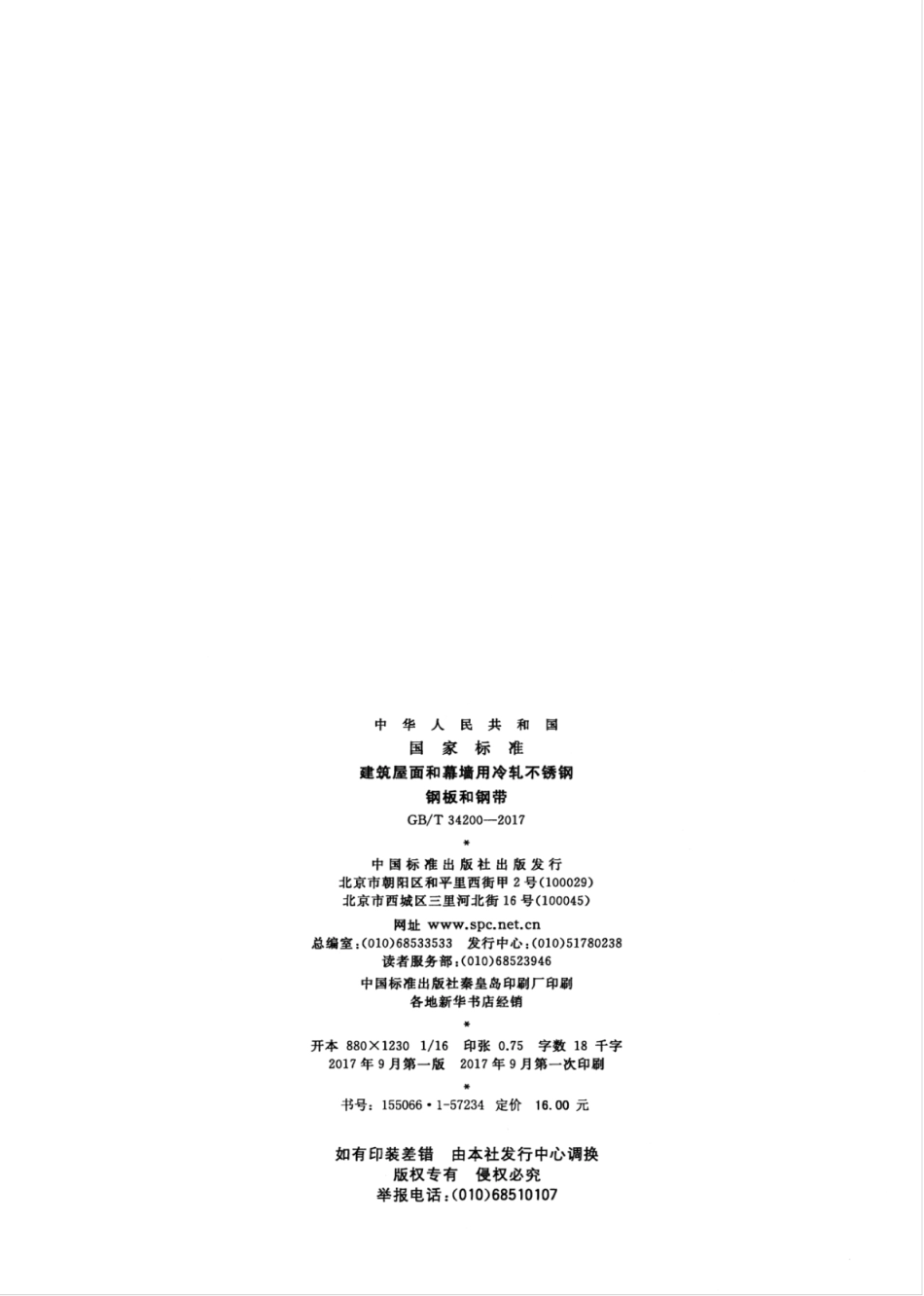 GBT34200-2017 建筑屋面和幕墙用冷轧不锈钢钢板和钢带.pdf_第2页