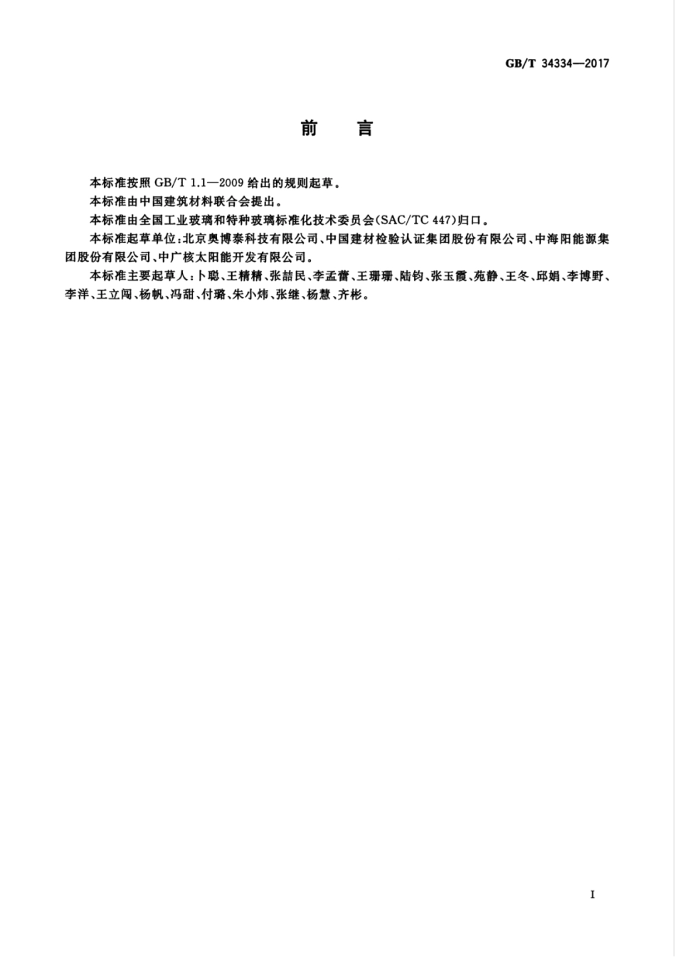 GBT34334-2017 光热玻璃反射镜面形测试方法.pdf_第3页
