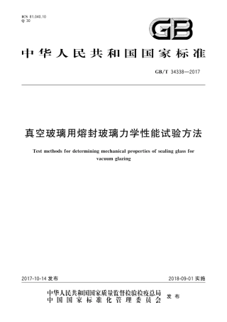 GBT34338-2017 真空玻璃用熔封玻璃力学性能试验方法.pdf