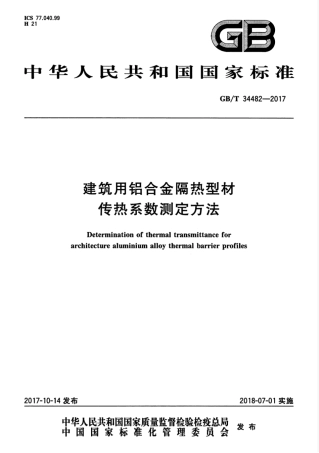 GBT34482-2017 建筑用铝合金隔热型材传热系数测定方法.pdf